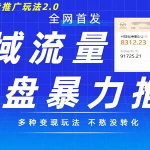 2024最新私域网盘拉新玩法2.0详解 多变现模式实现私域回流增收-雨叶虚拟资源网