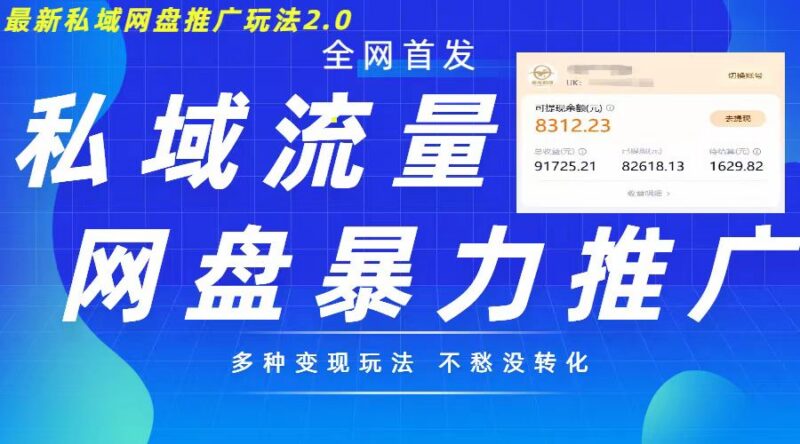 2024最新私域网盘拉新玩法2.0详解 多变现模式实现私域回流增收
