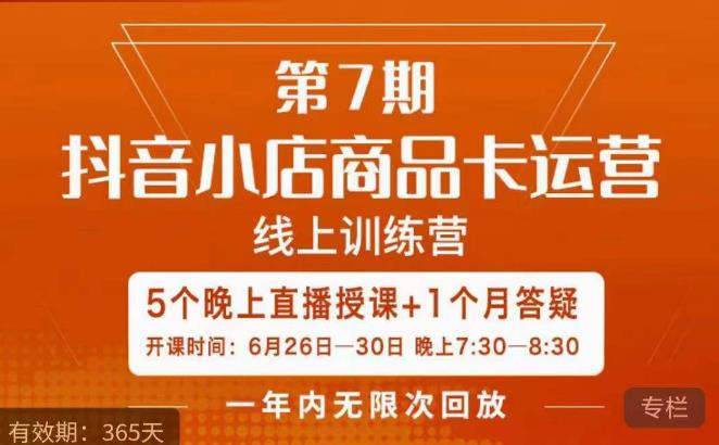 茂隆抖音小店商品卡运营第七期 5天线上直播训练营内容详解