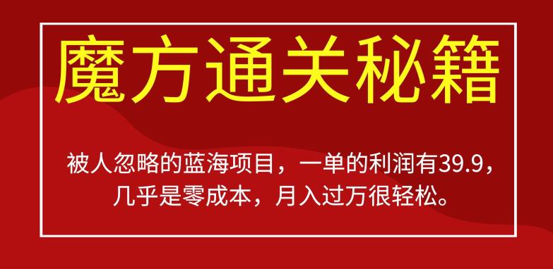 零成本魔方通关秘籍蓝海项目分享 单利润39.9操作简单易上手