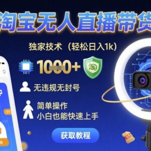 2024淘宝无人直播带货实操玩法 新手无违规易上手操作指南-雨叶虚拟资源网