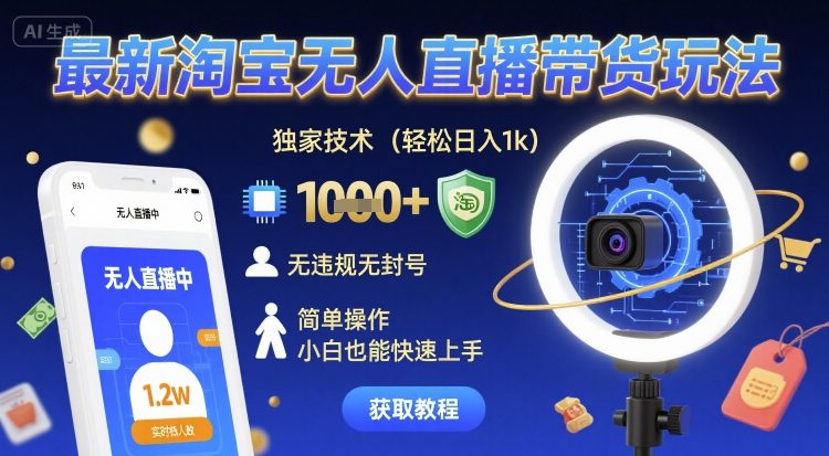 2024淘宝无人直播带货实操玩法 新手无违规易上手操作指南