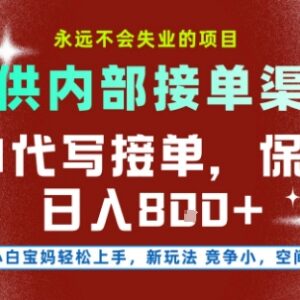 2025年最新AI代写接单项目全攻略 附正规接单渠道小白易上手-雨叶虚拟资源网