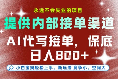 2025年最新AI代写接单项目全攻略 附正规接单渠道小白易上手