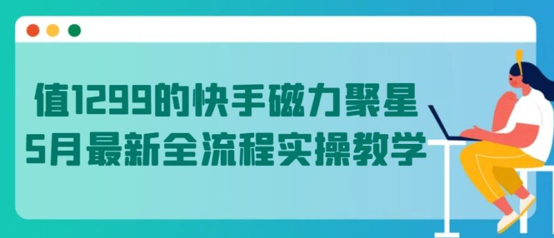 2024年5月快手磁力聚星全流程实操 单人可落地低门槛赚钱教程