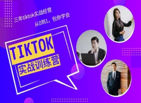 TikTok美区小店从0到1运营教程 三年实战经验完整课程分享