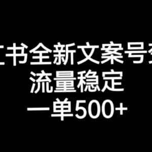 小红书情感文案号运营实操教程 稳定变现单订单收入可达500+-雨叶虚拟资源网