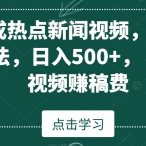 AI生成热点新闻视频赚中视频稿费 零露脸全自动操作蓝海项目-雨叶虚拟资源网