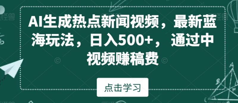 AI生成热点新闻视频赚中视频稿费 零露脸全自动操作蓝海项目