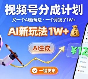 视频号分成计划AI实操玩法拆解 纯AI生成内容一键发布可获收益-雨叶虚拟资源网