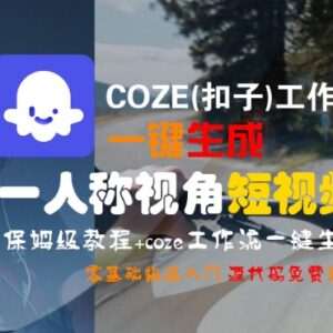 COZE(扣子)工作流一键生成第一人称短视频 零基础保姆级教程-雨叶虚拟资源网