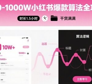 小红书0-1000W流量爆款算法全攻略 1.5小时干货课程分享-雨叶虚拟资源网