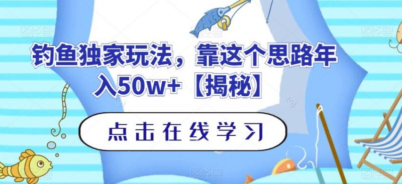 钓鱼垂类赛道独家赚钱玩法拆解 实操可落地年入50万以上