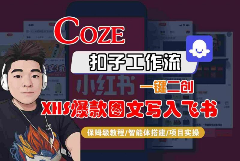 Coze智能体工作流保姆级教程 一键二创小红书图文同步飞书全流程