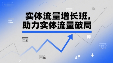实体流量增长班课程 短视频直播剪辑同城拓客实操指南