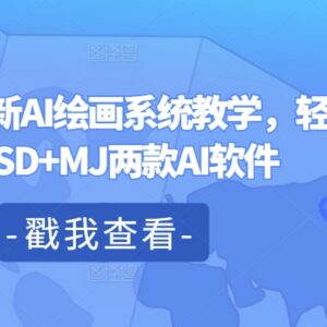 2024年AI绘画系统教学 零基础掌握SD+MJ两款工具全流程操作-雨叶虚拟资源网