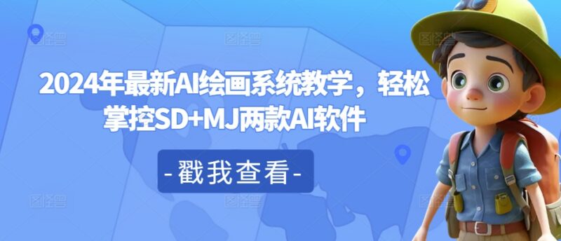 2024年AI绘画系统教学 零基础掌握SD+MJ两款工具全流程操作