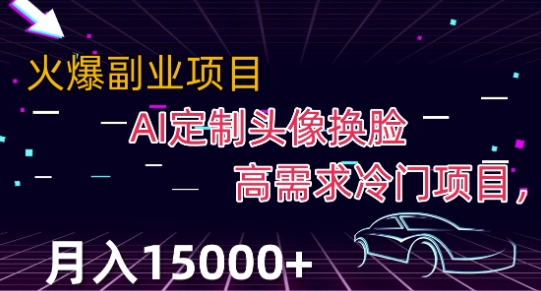 AI换脸定制专属头像冷门赚钱项目拆解 新手可操作月入2000+