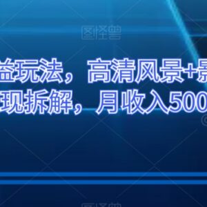 百家号高收益玩法拆解 风景配影视语录变现实操全教程-雨叶虚拟资源网