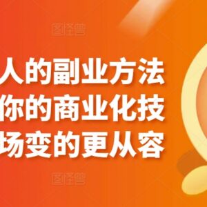 工程人专属副业实操方法论 依托自有技能打造商业化变现能力-雨叶虚拟资源网