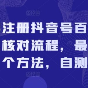 2024亲测有效无限注册抖音号不跳核对 两种实操方法分享-雨叶虚拟资源网