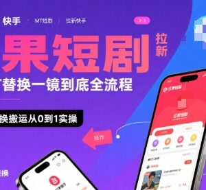 红果短剧拉新快手MT替换全流程 0基础搬运实操日赚千元指南-雨叶虚拟资源网