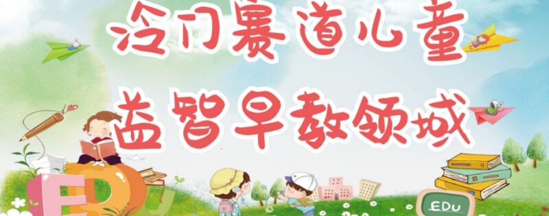 适合宝妈操作的冷门儿童益智早教项目 可矩阵运营轻松日入300+