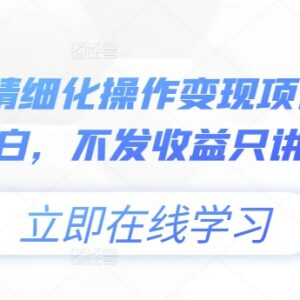 0基础可做小绿书精细化变现教程 达人带货实操干货全解析-雨叶虚拟资源网