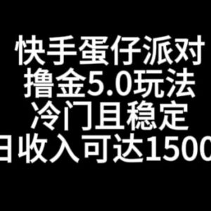 快手蛋仔派对撸金5.0玩法详解 零门槛单账号日入可达1500+-雨叶虚拟资源网