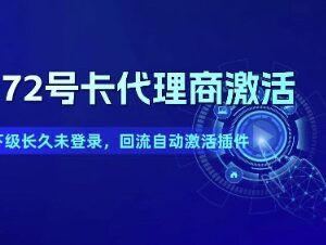 172号卡代理商下级久未登录回流 自动批量激活插件介绍-雨叶虚拟资源网