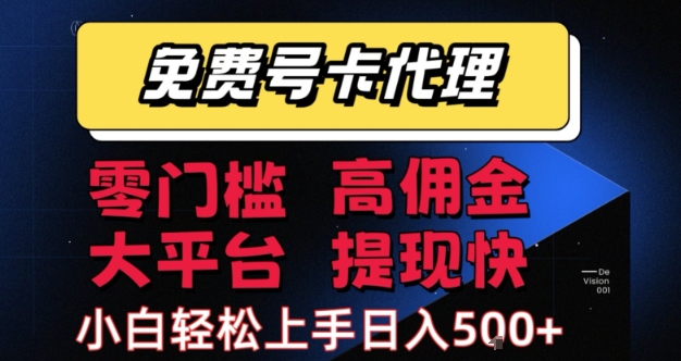 正规零门槛号卡推广代理怎么做 高佣金无成本副业入门指南