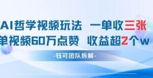 AI哲学类视频运营新玩法 低门槛可矩阵操作单条收益破万-雨叶虚拟资源网