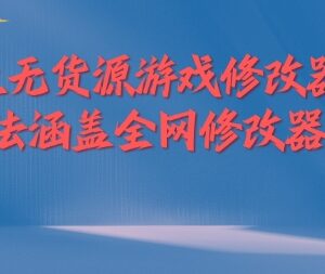 2024闲鱼无货源游戏修改器玩法 全品类运营实操完整教程-雨叶虚拟资源网