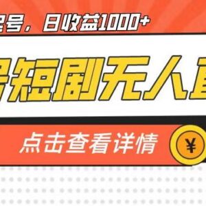 视频号短剧无人直播螺旋起号玩法 单号日收益超千实操详解-雨叶虚拟资源网