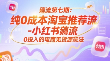 0成本淘宝小红书推荐流薅流 电商无货源低门槛起店实操教程