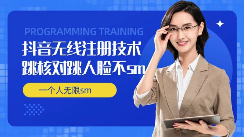 2024抖音无限注册跳验证 单人多账号实名免人脸开播实操技术