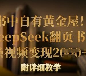 用DeepSeek制作翻页书单号视频 零剪辑基础新手可快速起号变现-雨叶虚拟资源网