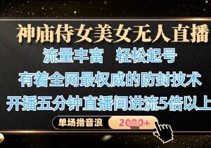 抖音美女无人直播起号实操 附防封技术单场音浪收益可达1k+-雨叶虚拟资源网