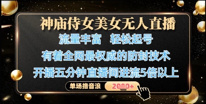 抖音美女无人直播起号实操 附防封技术单场音浪收益可达1k+
