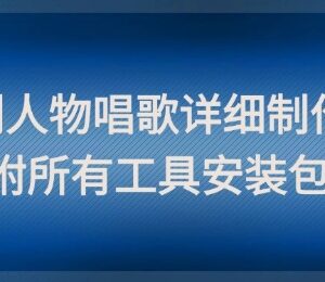 零基础可学影视剧人物配歌短视频制作教程 附全套工具安装包-雨叶虚拟资源网