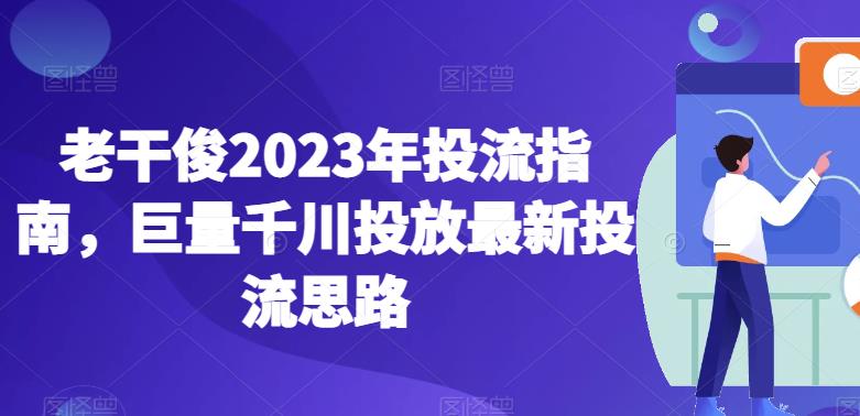 2023年巨量千川最新投流实操指南 新户起量到全域运营全思路