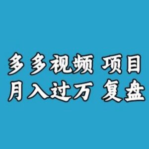 多多视频月入过万项目详细复盘 附全流程操作教学课程-雨叶虚拟资源网