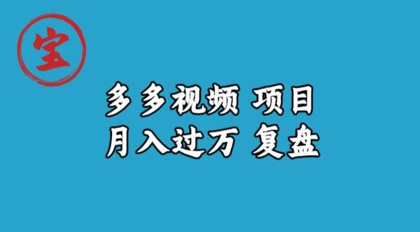 宝哥多多视频项目月入过万,详细复盘【揭秘】