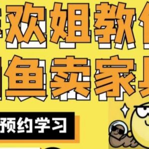 闲鱼家具开店实战经验分享 手把手教你运营闲鱼家具网店-雨叶虚拟资源网