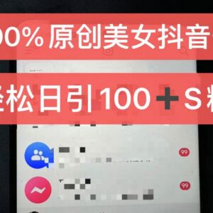 小白可上手的100%过原创美女抖音号制作及变现运营攻略-雨叶虚拟资源网