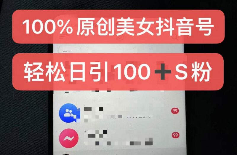 小白可上手的100%过原创美女抖音号制作及变现运营攻略