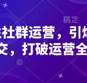 从0到1可落地高粘性社群运营教程 覆盖全链路要点提升私域成交-雨叶虚拟资源网