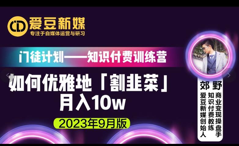 2023年9月爱豆新媒有交付知识付费月入10万实操分享
