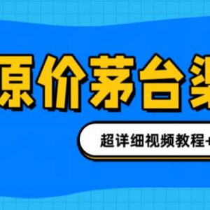 1499元原价买茅台全渠道汇总 正规玩法及注意事项超全攻略-雨叶虚拟资源网