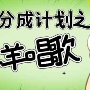 视频号分成计划懒羊羊唱歌号玩法 低门槛操作轻松赚千元收益-雨叶虚拟资源网
